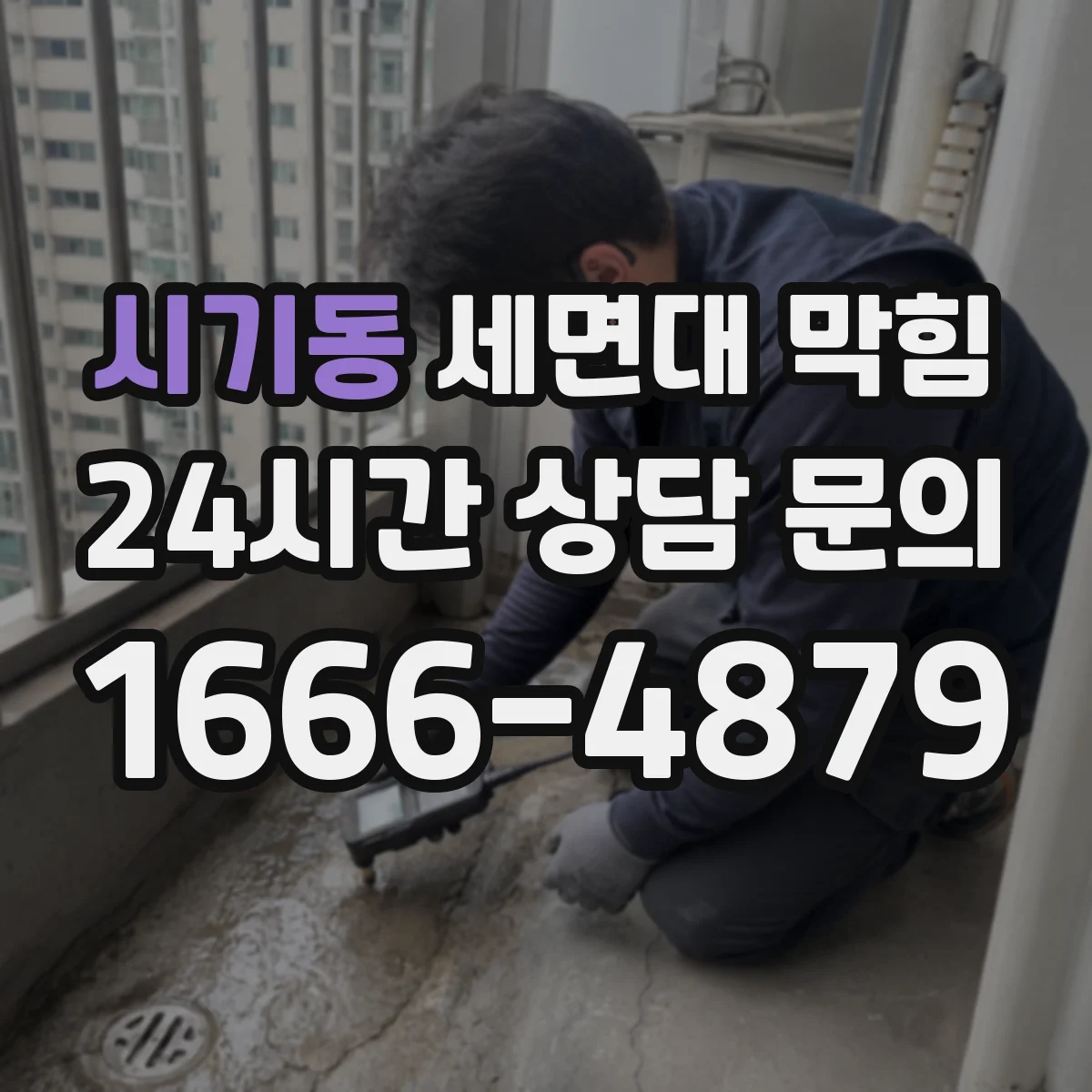 시기동 세면대 막힘