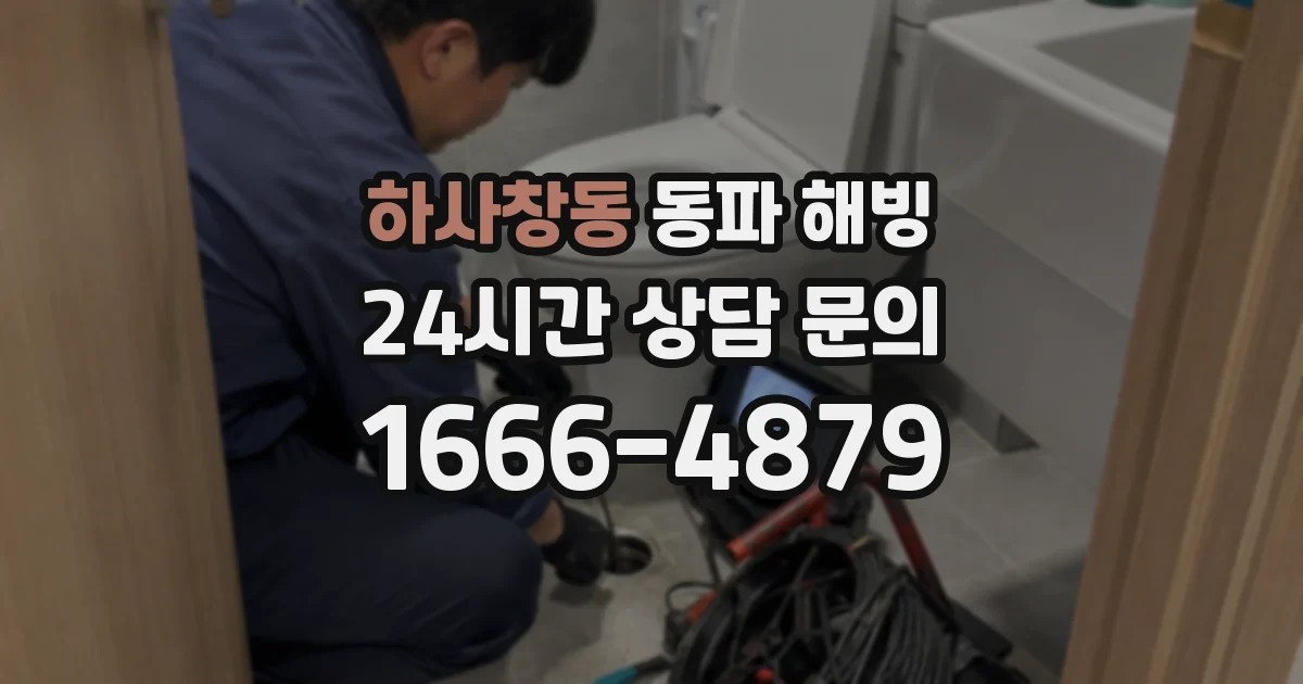 하사창동 동파 해빙