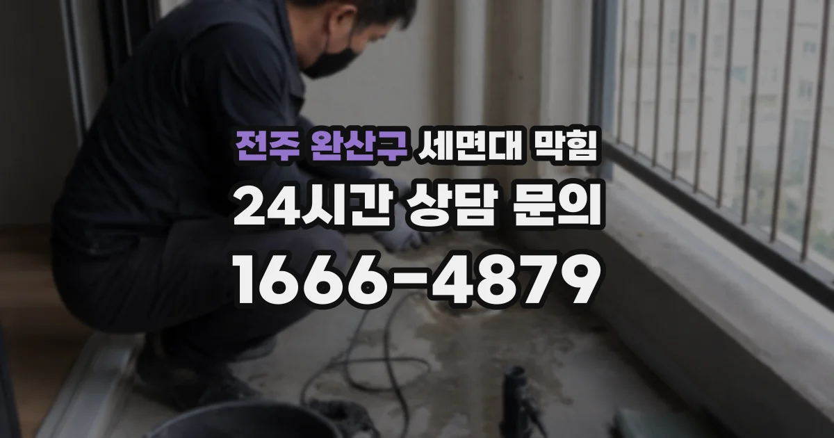 전주 완산구 세면대 막힘