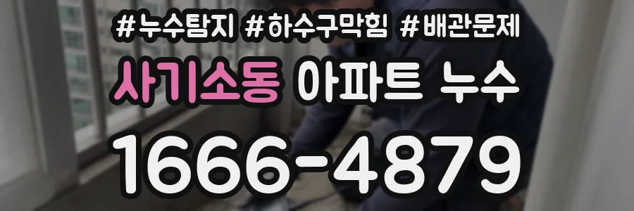 사기소동 아파트 누수