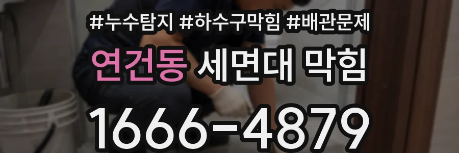 연건동 세면대 막힘
