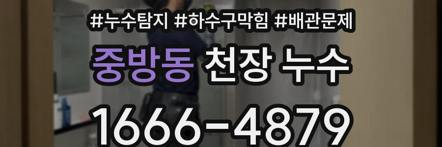 중방동 천장 누수