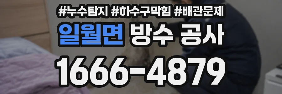 일월면 방수 공사