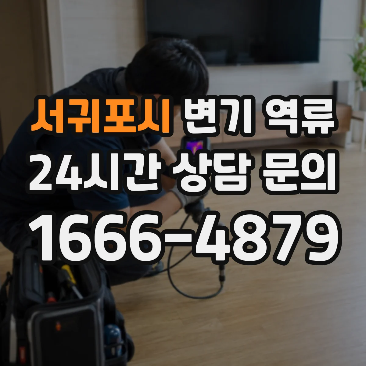 서귀포시 변기 역류 공용 배관 문제로 번지는 상황 살펴보기
