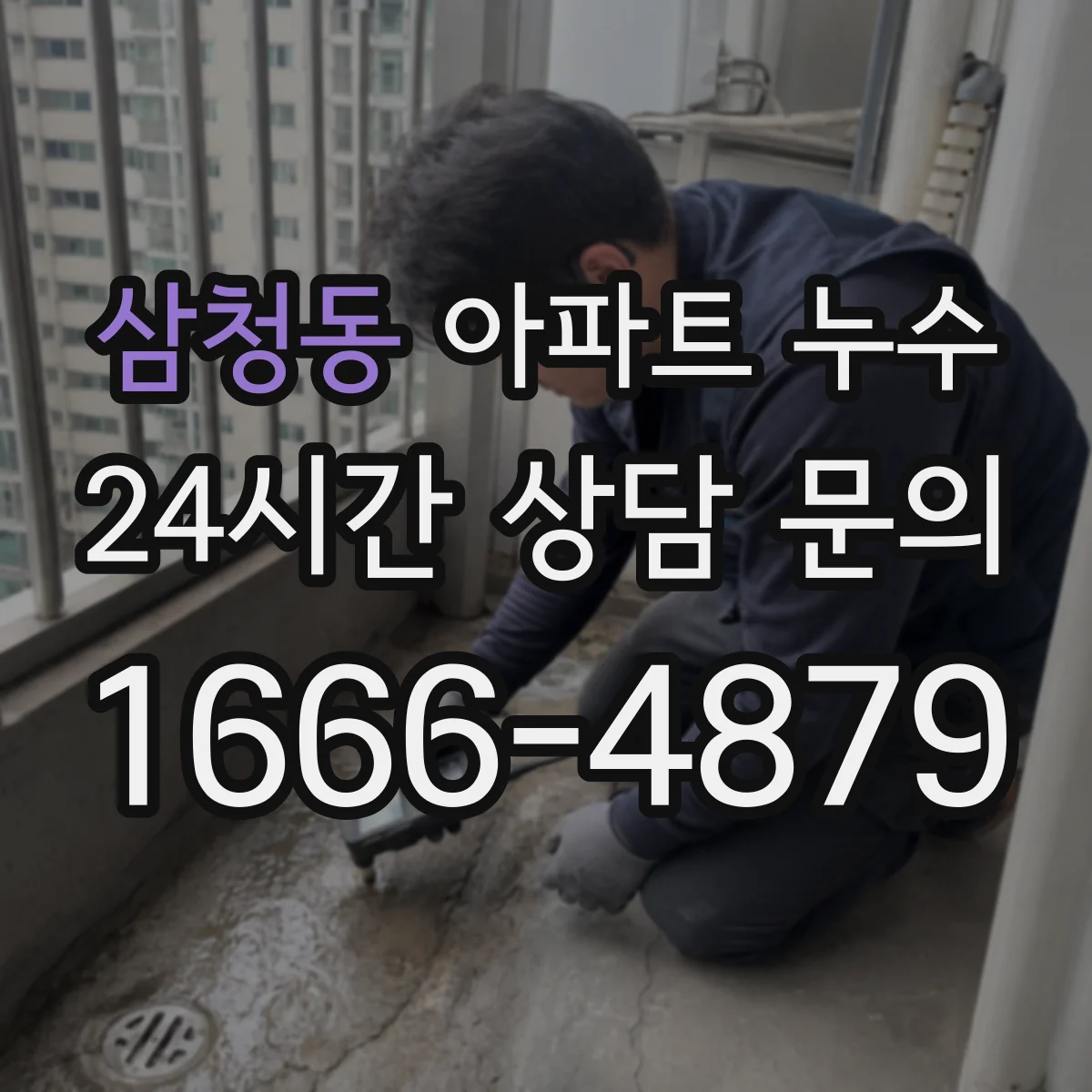 삼청동 아파트 누수