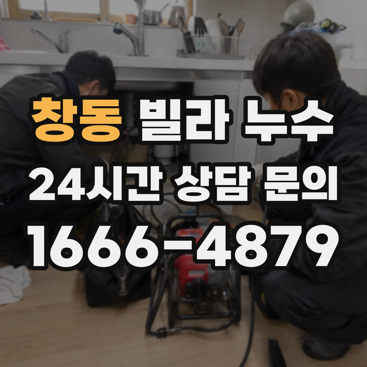 창동 빌라 누수