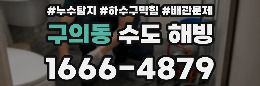 구의동 수도 해빙