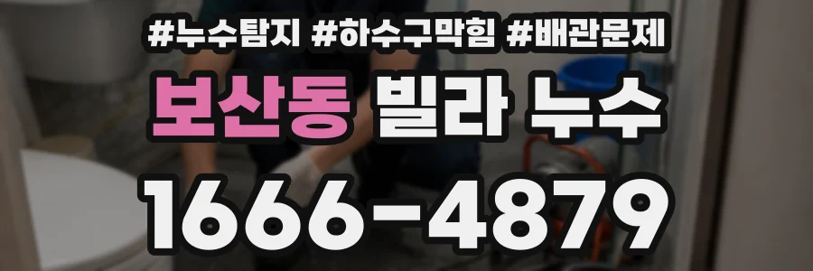보산동 빌라 누수