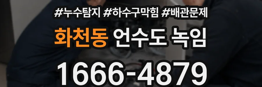 화천동 언수도 녹임