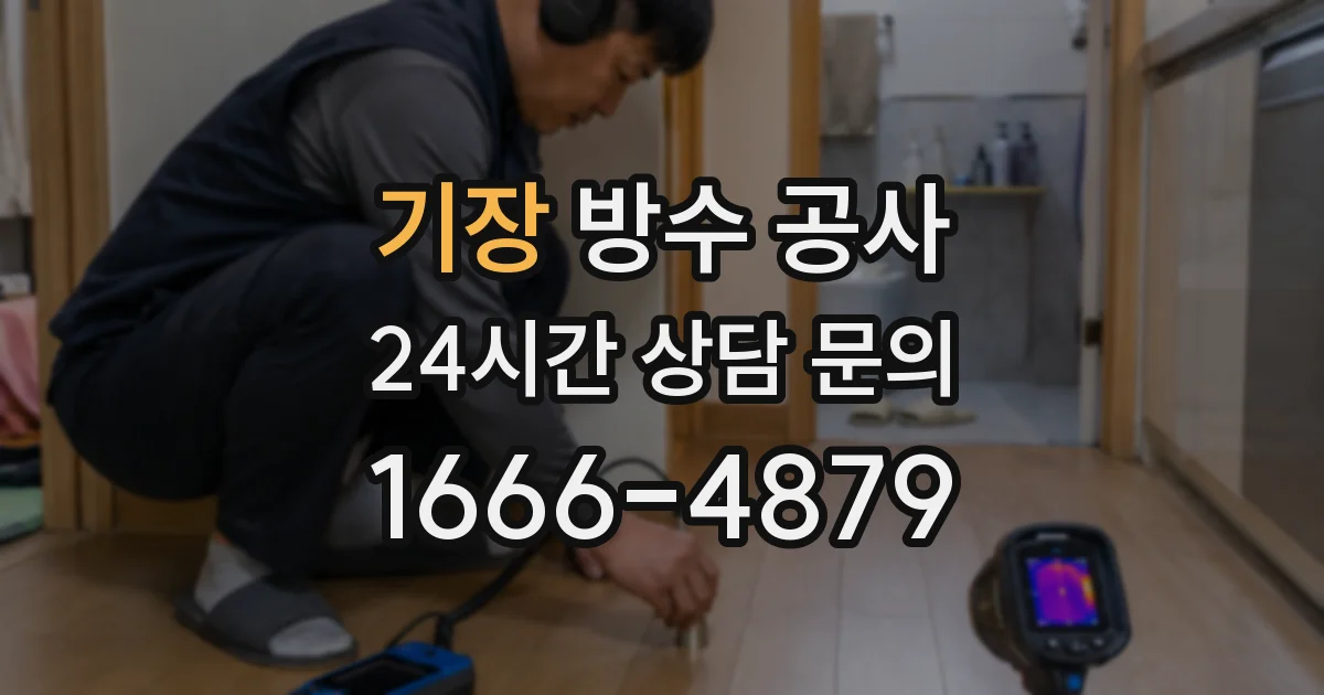 기장 방수 공사