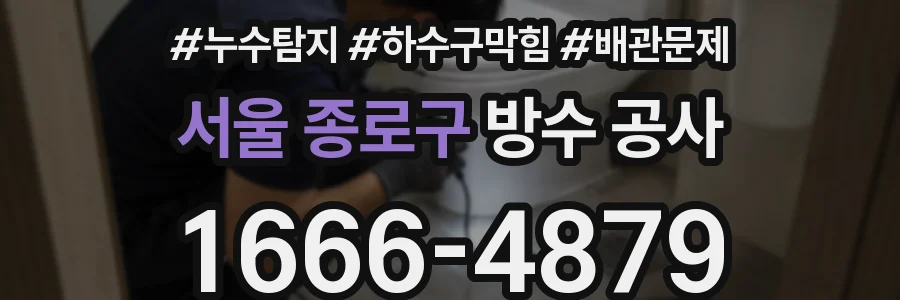 서울 종로구 방수 공사