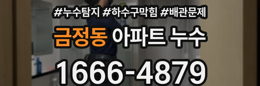 금정동 아파트 누수