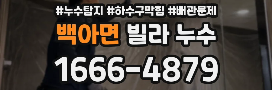 백아면 빌라 누수