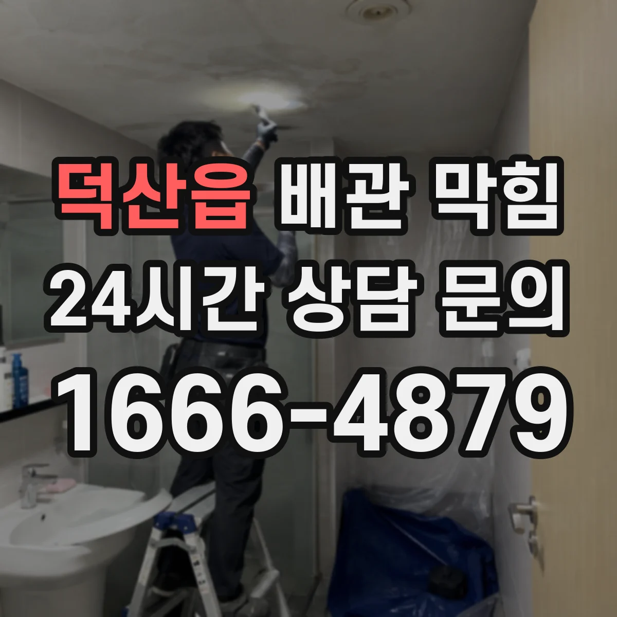 덕산읍 배관 막힘