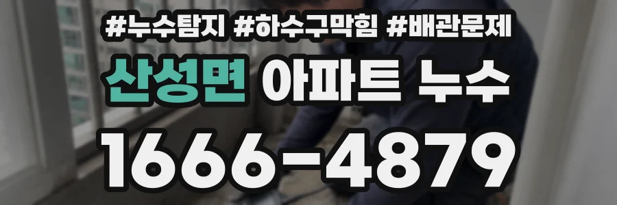 산성면 아파트 누수
