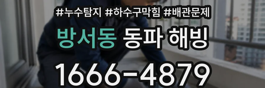 방서동 동파 해빙