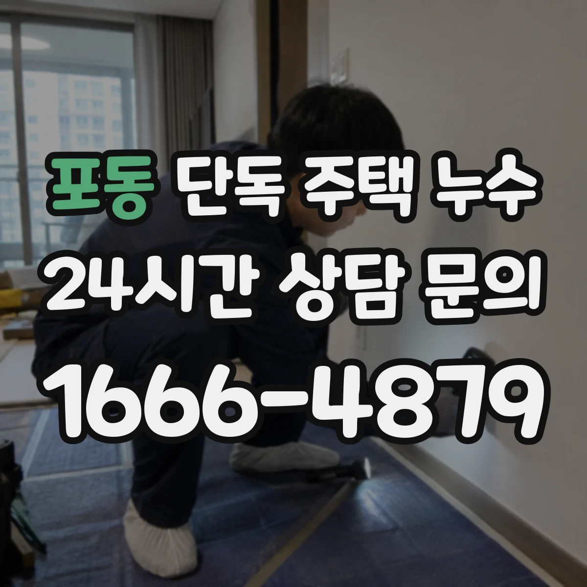 포동 단독 주택 누수