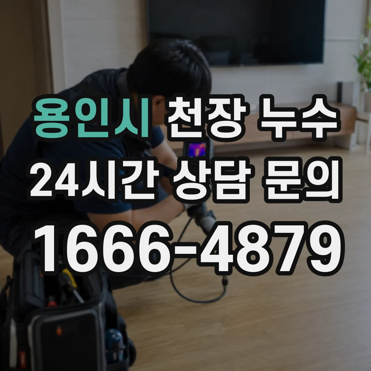 용인시 천장 누수 공용배관 여부를 확인하는 기본 절차