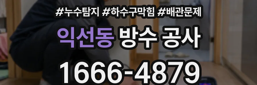 익선동 방수 공사