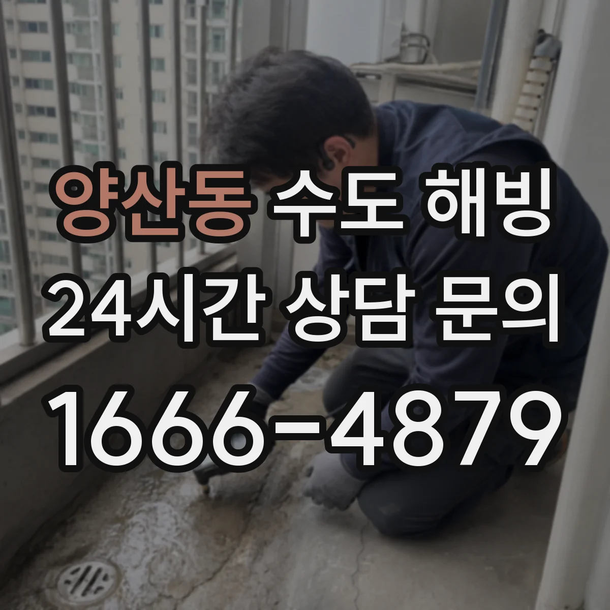 양산동 수도 해빙