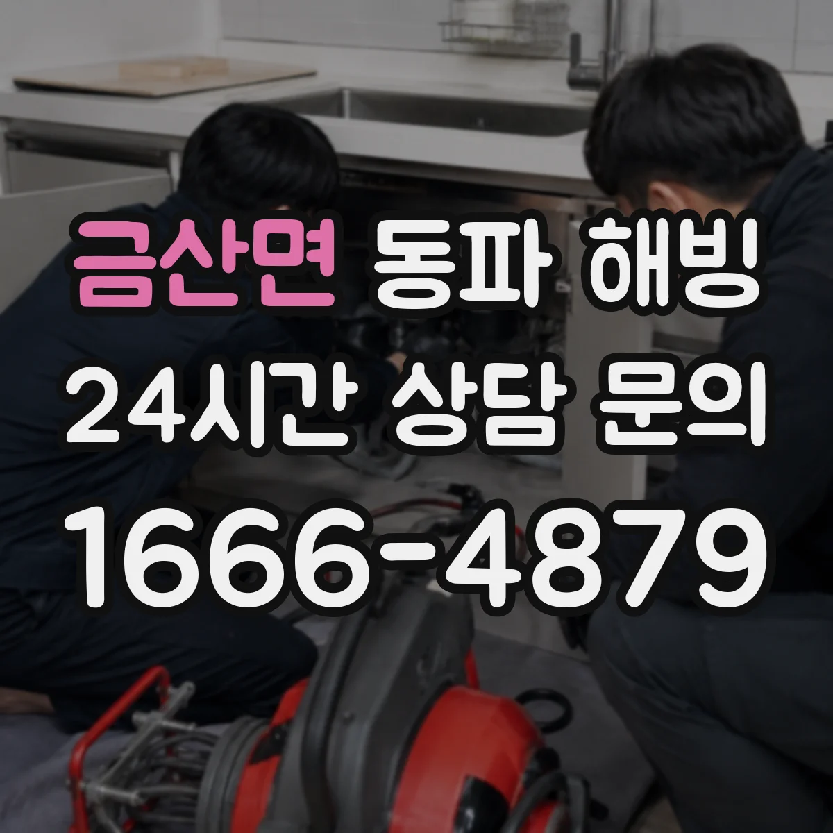 금산면 동파 해빙