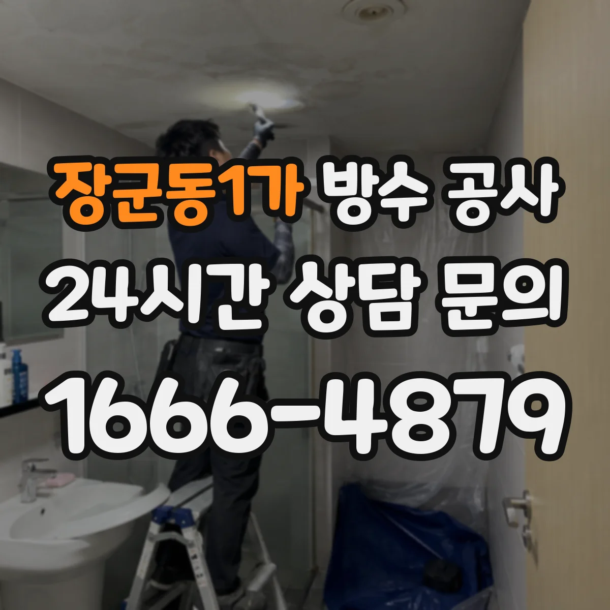 장군동1가 방수 공사