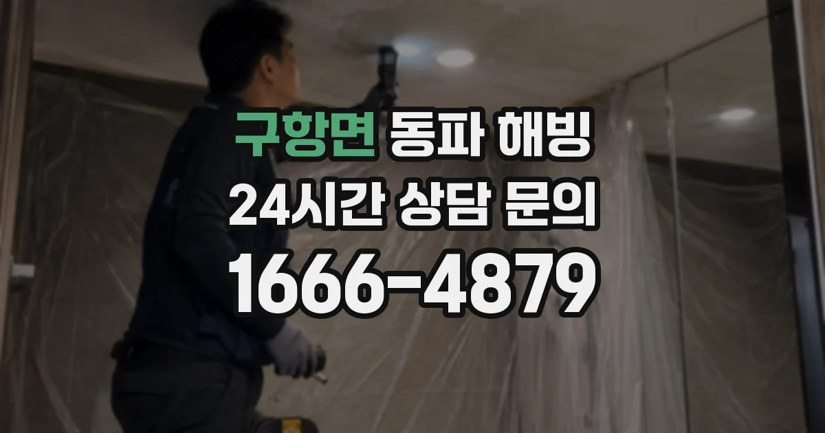 구항면 동파 해빙