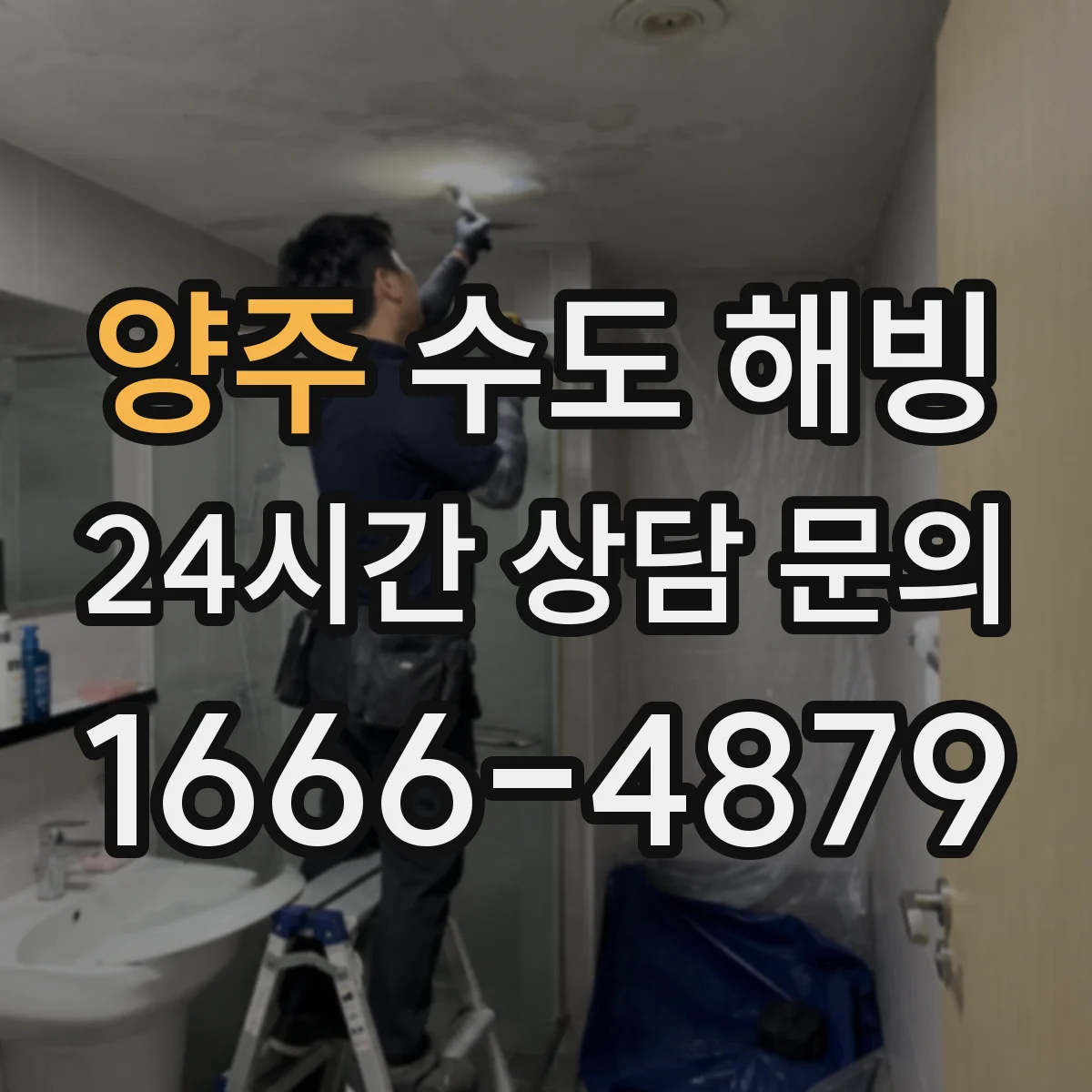 양주 수도 해빙 야간 요청 전 확인하면 좋은 집 안 점검 항목