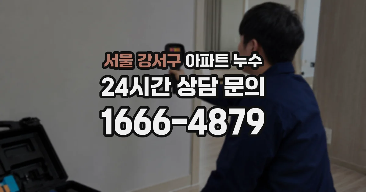 서울 강서구 아파트 누수