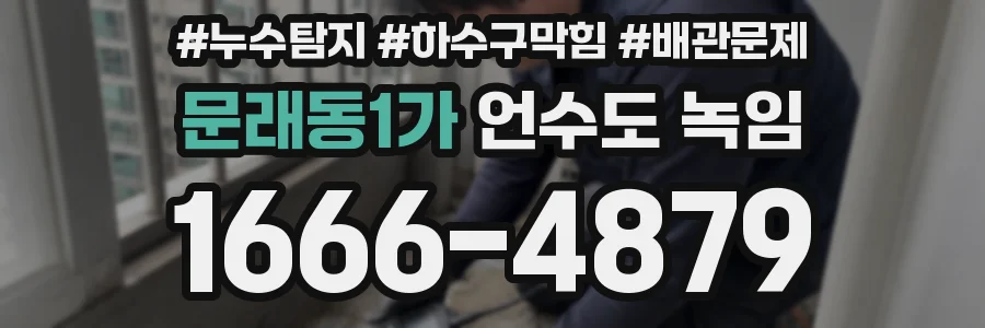 문래동1가 언수도 녹임