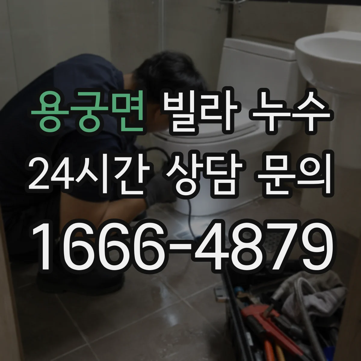 용궁면 빌라 누수