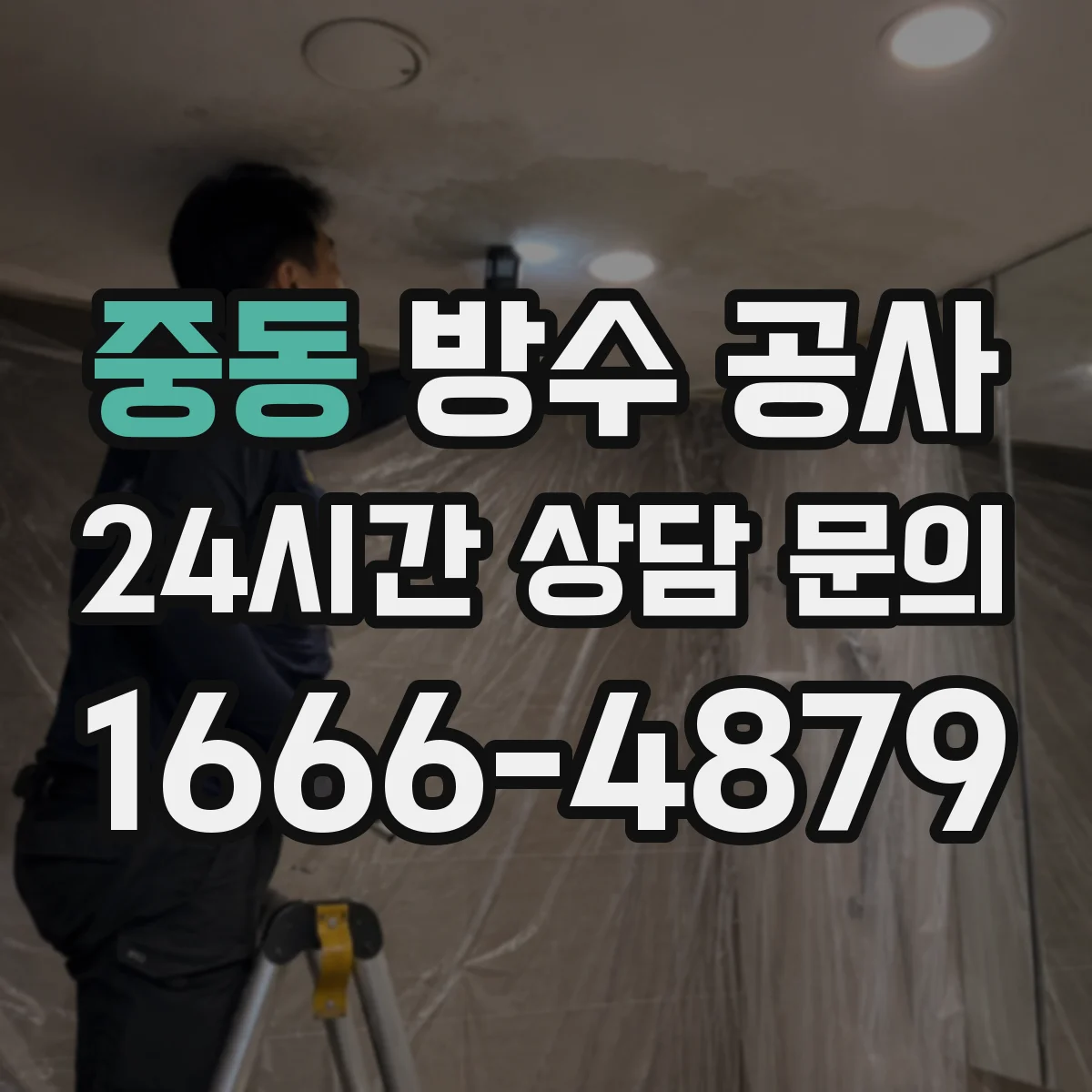 중동 방수 공사