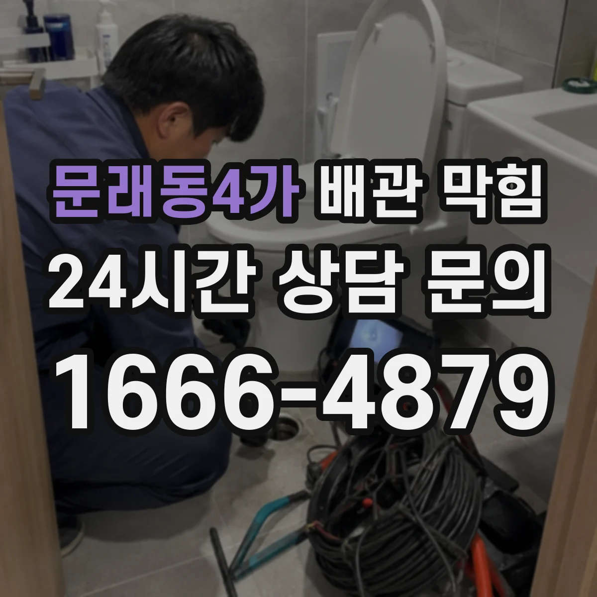 문래동4가 배관 막힘