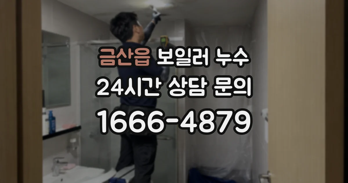 금산읍 보일러 누수