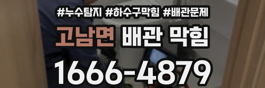 고남면 배관 막힘