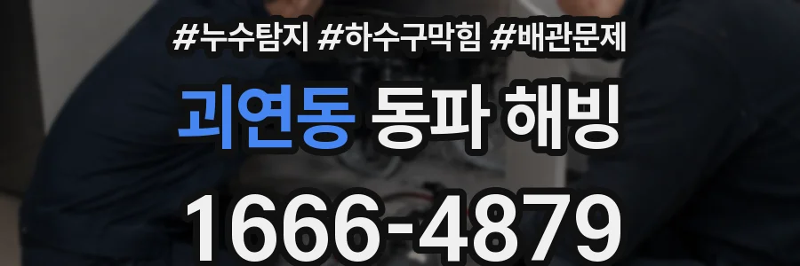 괴연동 동파 해빙