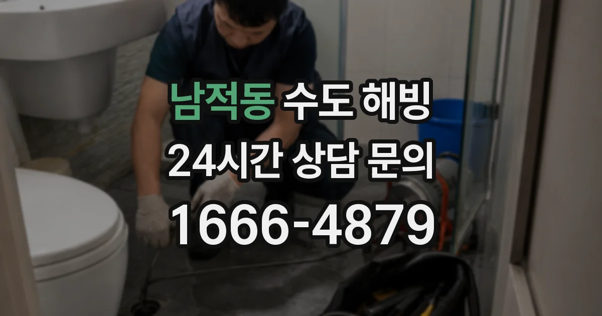 남적동 수도 해빙