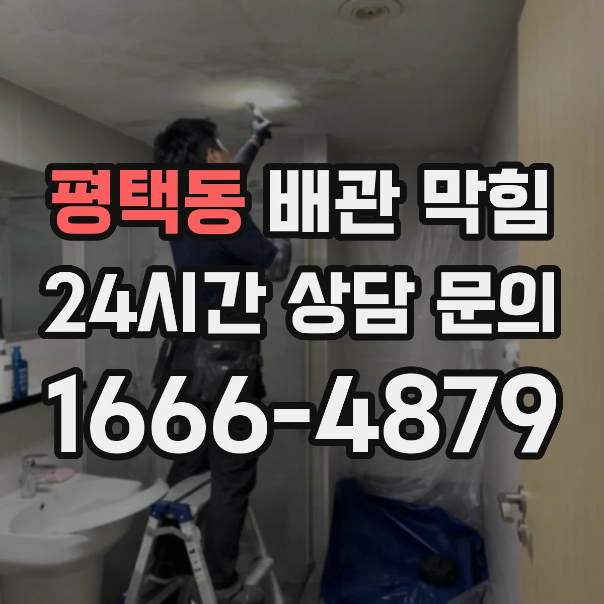 평택동 배관 막힘