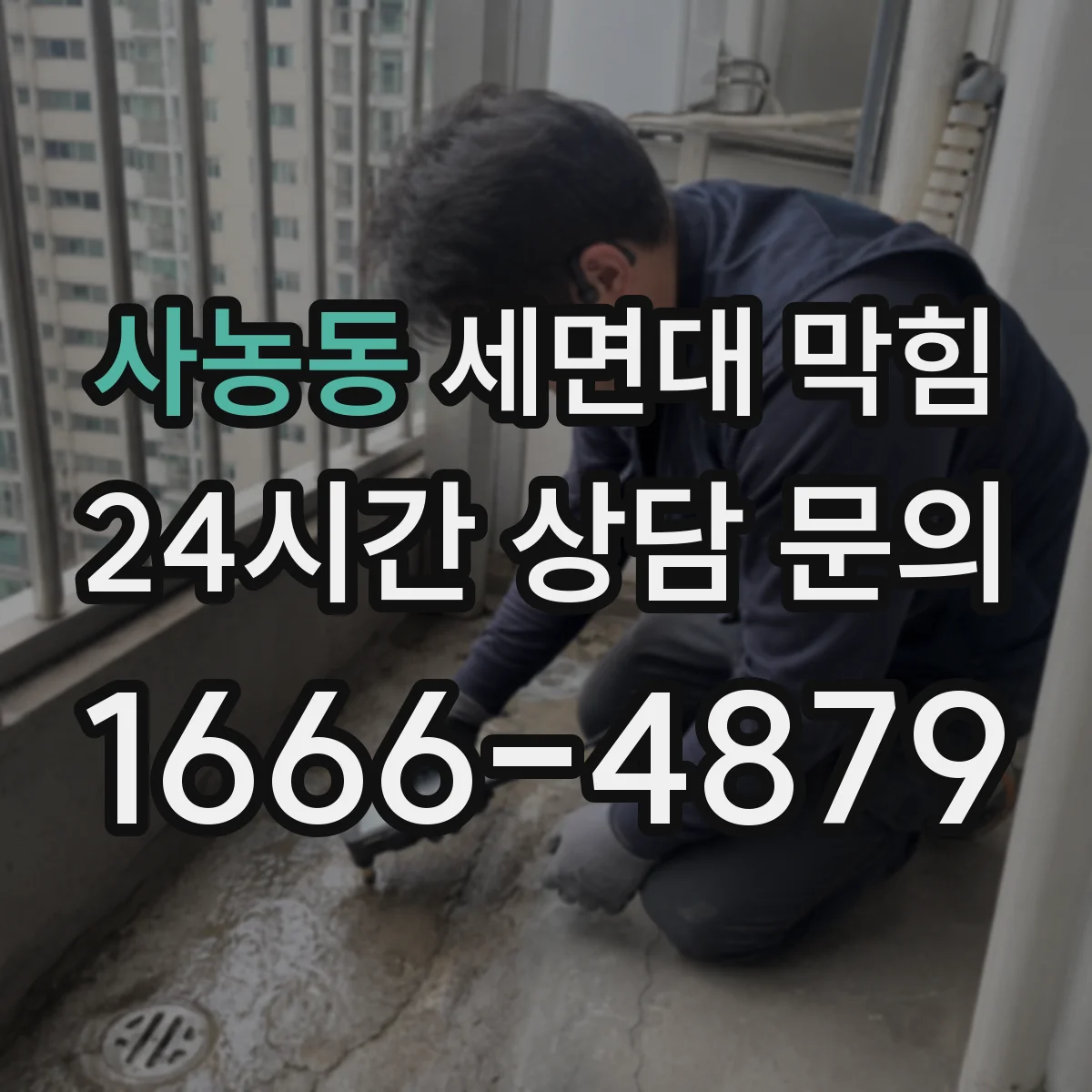 사농동 세면대 막힘