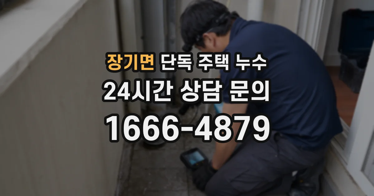 장기면 단독 주택 누수