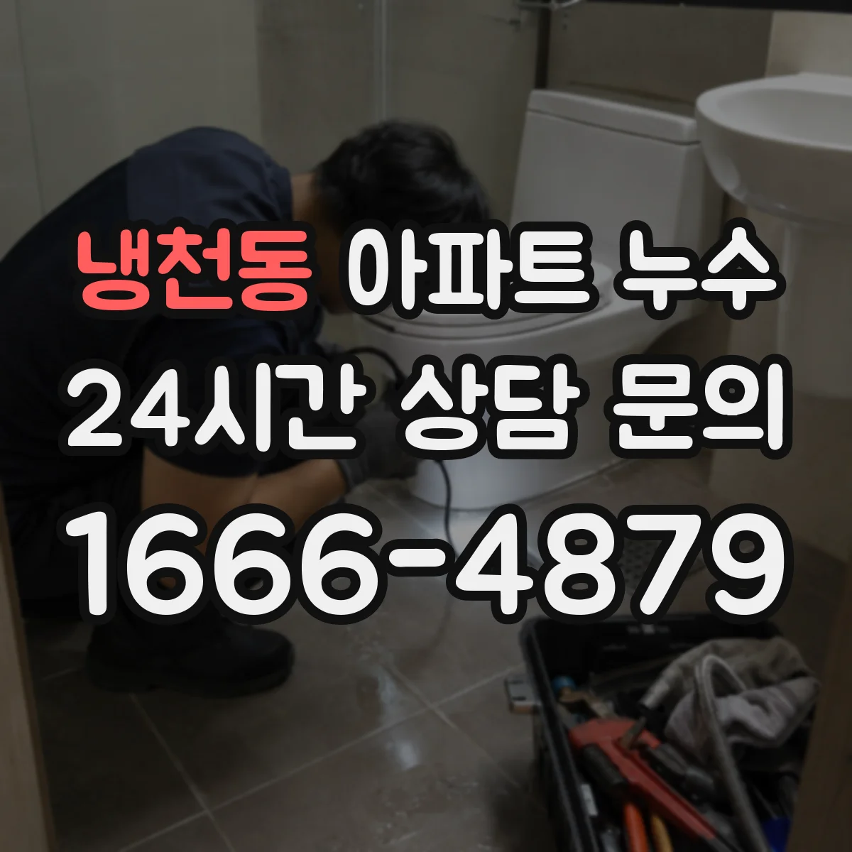 냉천동 아파트 누수