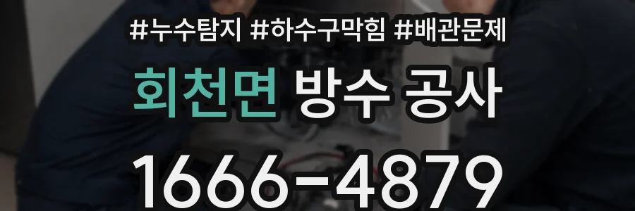 회천면 방수 공사