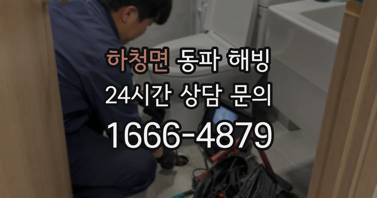 하청면 동파 해빙