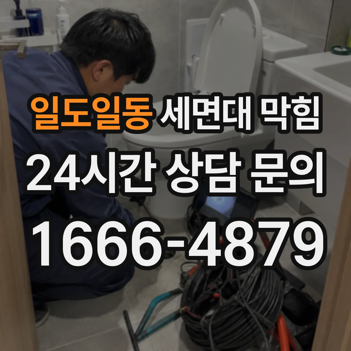 일도일동 세면대 막힘