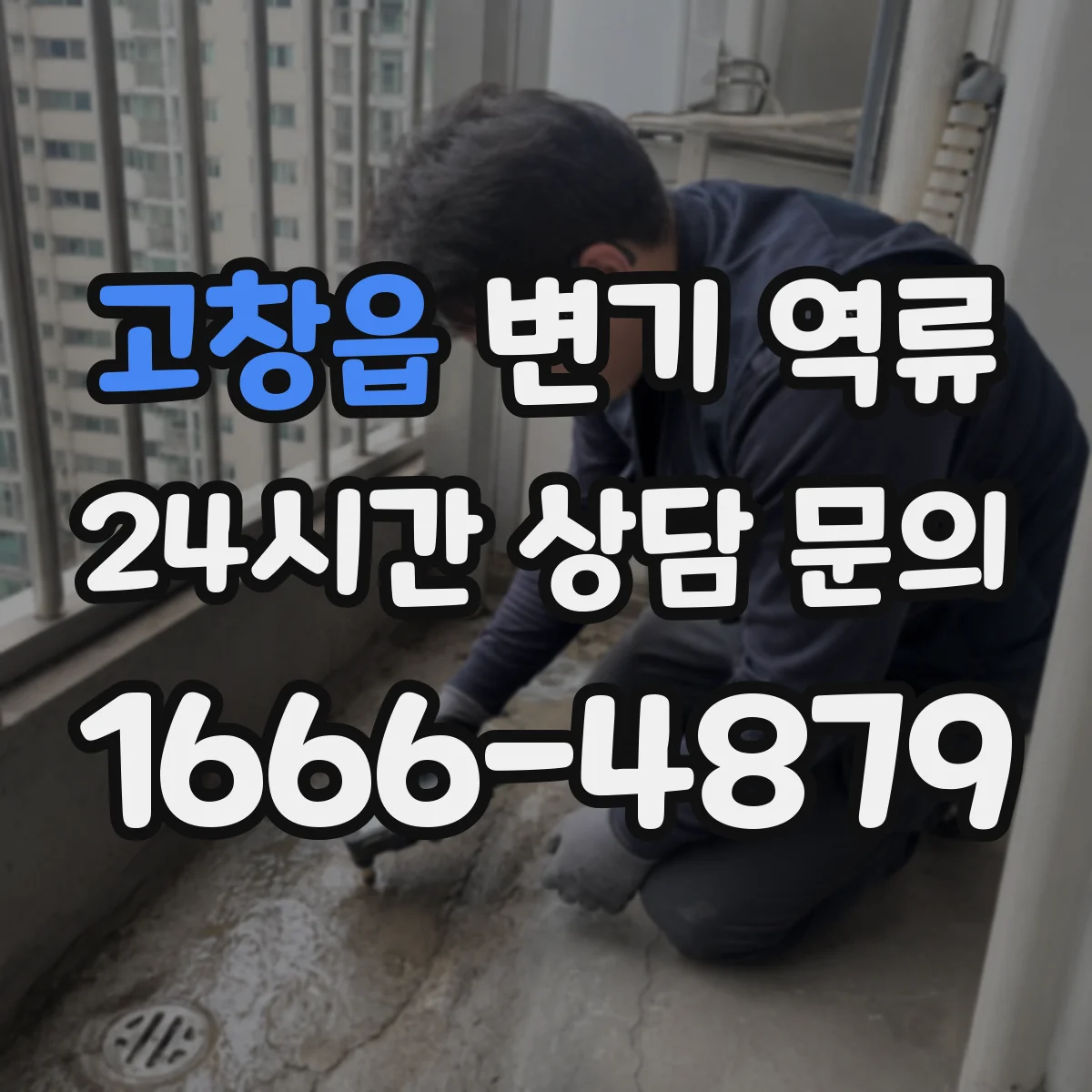 고창읍 변기 역류
