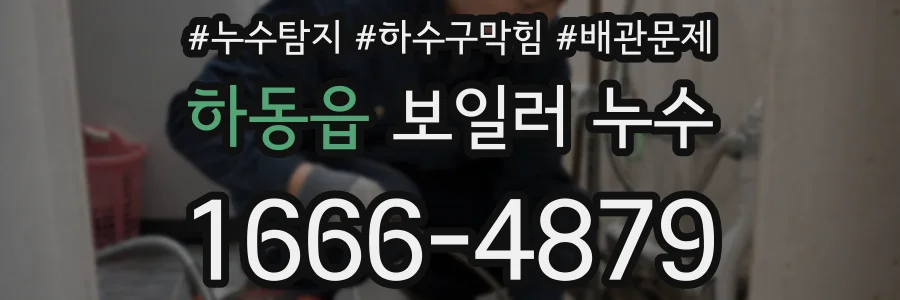 하동읍 보일러 누수