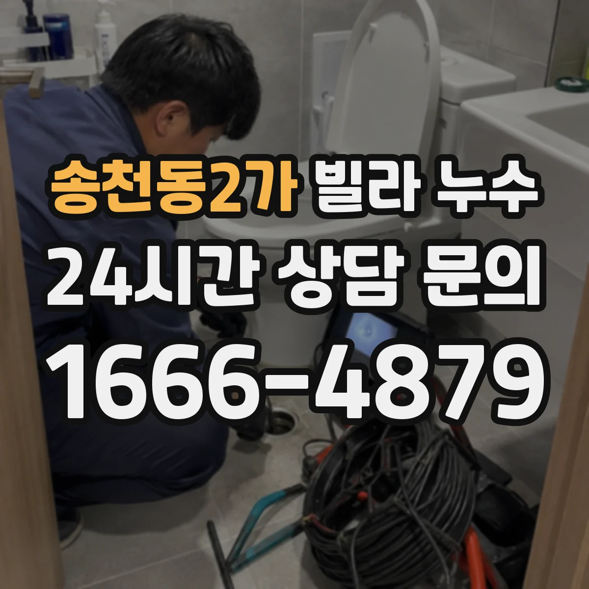 송천동2가 빌라 누수