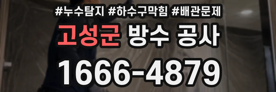 고성군 방수 공사