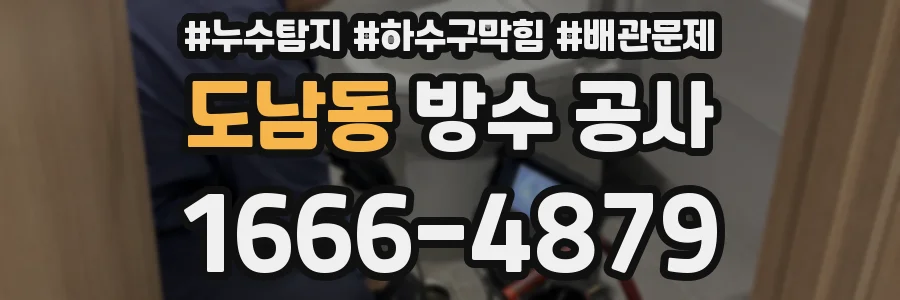 도남동 방수 공사