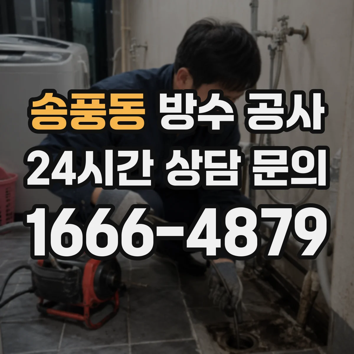송풍동 방수 공사